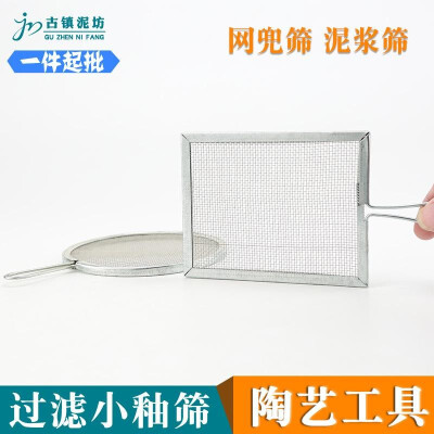 

Ancient town mud square small square mesh pocket sieve ceramic tools studio mud filter special round