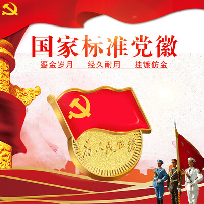 

Jinlongxing Glosen standard section party badge badge magnetic buckle party member badge for the people serving brooch pin type 9637