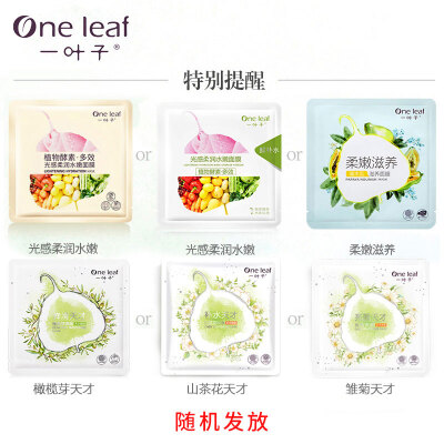 

One leaf single mask 25ml gift is sent randomly