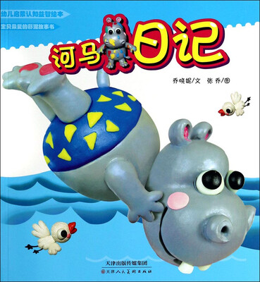 

幼儿启蒙认知益智绘本：河马日记