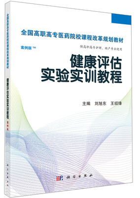 

健康评估实验实训教程案例版/全国高职高专医药院校课程改革规划教材