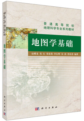 

地图学基础/普通高等院校地理科学专业系列教材