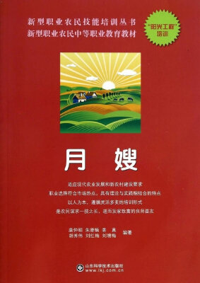 

新型职业农民中等职业教育教材·新型职业农民技能培训丛书：月嫂