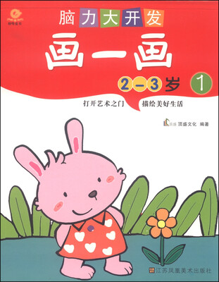 

脑力大开发：画一画1（2-3岁）