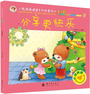 

小熊满满健康系列故事绘本分享更快乐