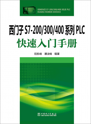 

西门子S7-200/300/400系列PLC快速入门手册