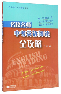 

名校名师专项辅导系列：名校名师中考英语阅读全攻略