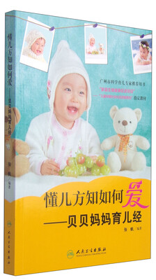 

懂儿方知如何爱：贝贝妈妈育儿经