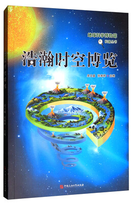 

浩瀚时空博览/地球科学博物馆科普丛书