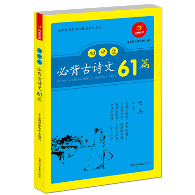 

初中生必备古诗文61篇 教育部课程标准指定篇目