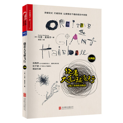 

绕着大毛球飞行：寻找工作的从容轨道（经典版）