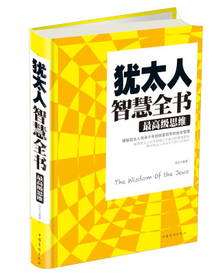 

犹太人智慧全书：最高级思维