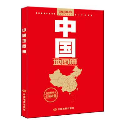 

中国地图册（全新 政区版 革皮）