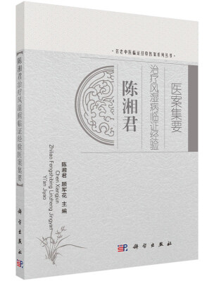 

陈湘君治疗风湿病临证经验医案集要