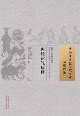 

中国古医籍整理丛书·基础理论01：内经运气病释