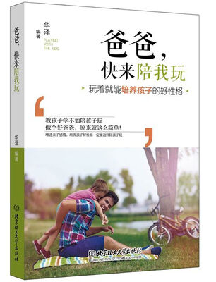

爸爸，快来陪我玩