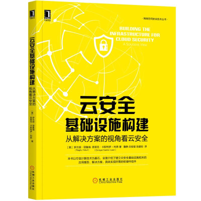 

云安全基础设施构建从解决方案的视角看云安全