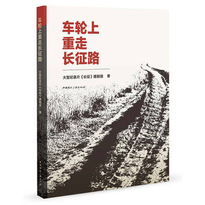 

车轮上重走长征路