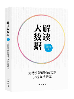 

解读大数据 支持决策研讨的文本分析方法研究