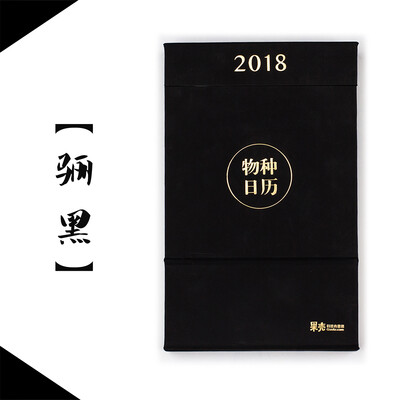 

物种日历2018 骊黑