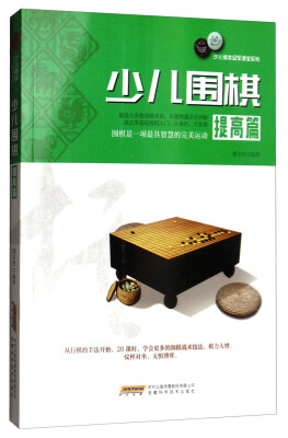 

少儿围棋提高篇