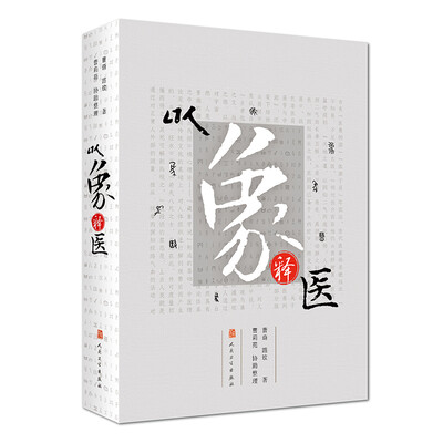 

以象释医