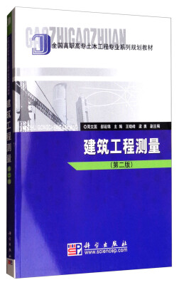 

建筑工程测量第二版/全国高职高专土木工程专业系列规划教材