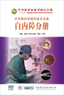 

中华眼科学操作技术全集-白内障分册（（4DVD）