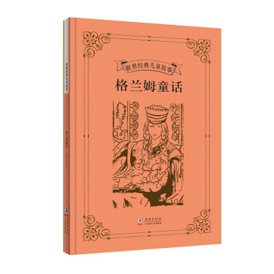 

世界经典儿童故事：格兰姆童话
