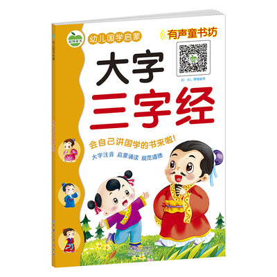 

晨风童书 幼儿国学启蒙 大字三字经 有声版含释义故事 儿童礼仪习惯早教 幼儿园适用