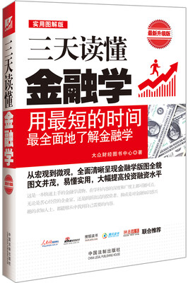 

三天读懂金融学实用图解版 最新升级版