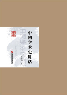 

民国首版学术经典丛书·第2辑：中国学术史讲话