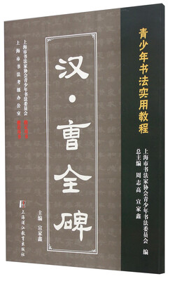

青少年书法实用教程：汉·曹全碑