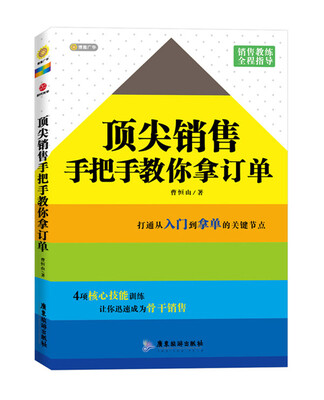 

顶尖销售手把手教你拿订单