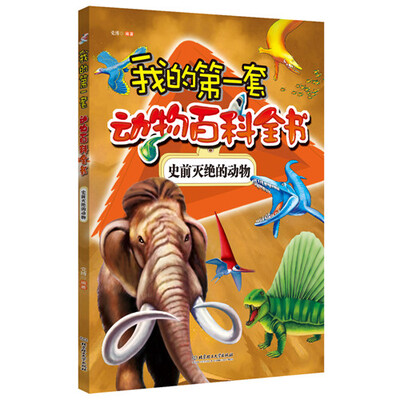 

我的第一套动物百科全书 史前灭绝的动物