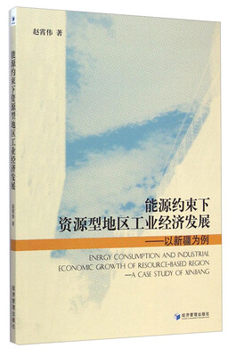 

能源约束下资源型地区工业经济发展以新疆为例