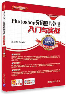 

Photoshop数码照片处理入门与实战（超值畅销版）