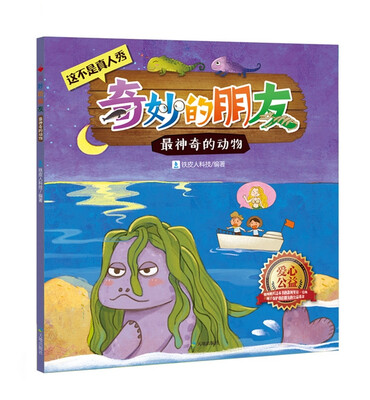 

奇妙的朋友：最神奇的动物
