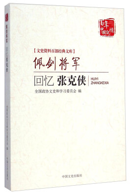 

文史资料百部经典文库·佩剑将军：回忆张克侠