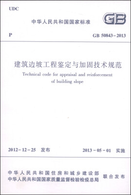 

中华人民共和国国家标准（GB 50843-2013）：建筑边坡工程鉴定与加固技术规范