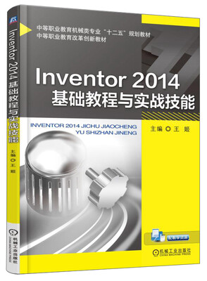 

Inventor 2014基础教程与实战技能/中等职业教育机械类专业“十二五”规划教材，中等职业教育改革创新教材