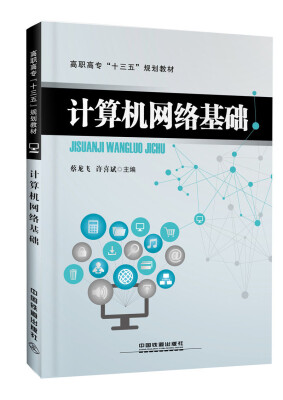 

高职高专“十三五”规划教材：计算机网络基础