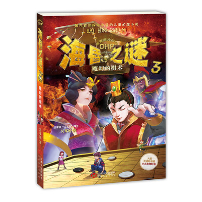 

海昏之谜3魔幻的棋术（儿童幻想小说）6-14岁
