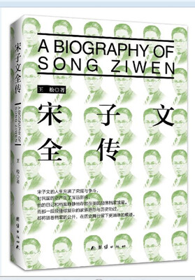 

宋子文全传