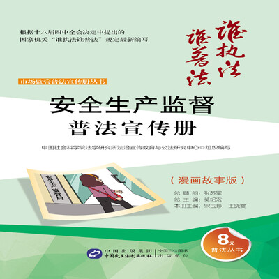 

安全生产监督普法宣传册（漫画故事版）