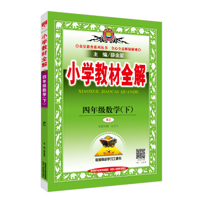 

小学教材全解 四年级数学下 人教版 2018春