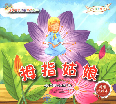 

世界大师经典童话绘本：拇指姑娘（畅销美绘本）