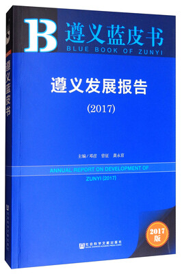 

遵义蓝皮书：遵义发展报告（2017）