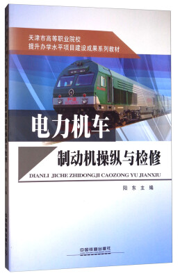 

电力机车制动机操纵与检修/天津市高等职业院校提升办学水平项目建设成果系列教材