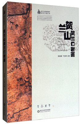 

贺兰山岩画保护研究工程丛书：贺兰山贺兰口岩画